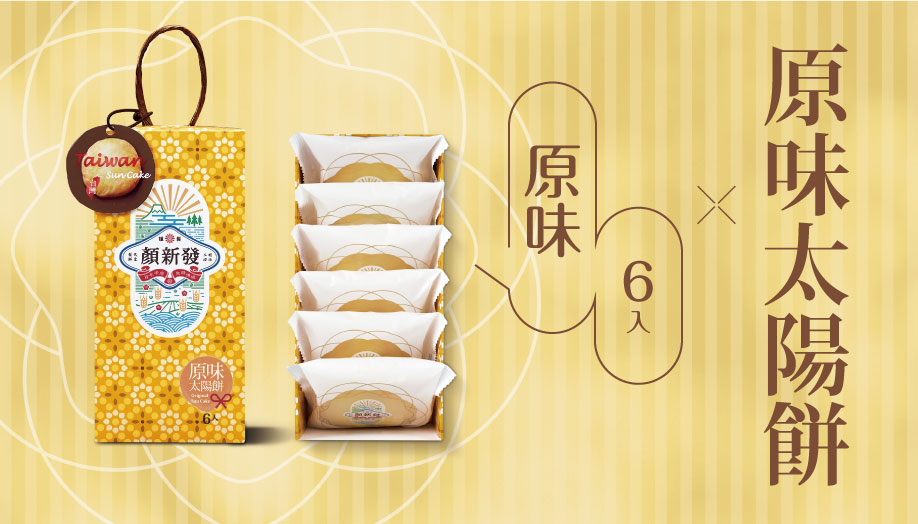 <p><h4>原味太陽餅6入</h4></p>