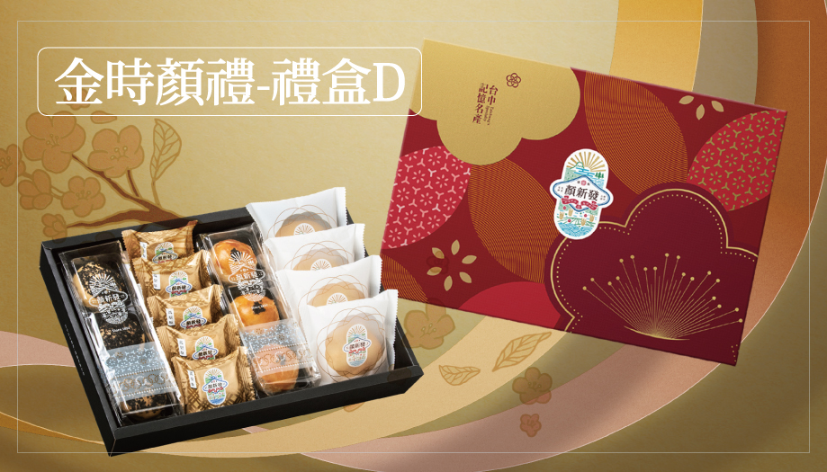 <p><h4>2025金時顏禮D 15入</h4></p>