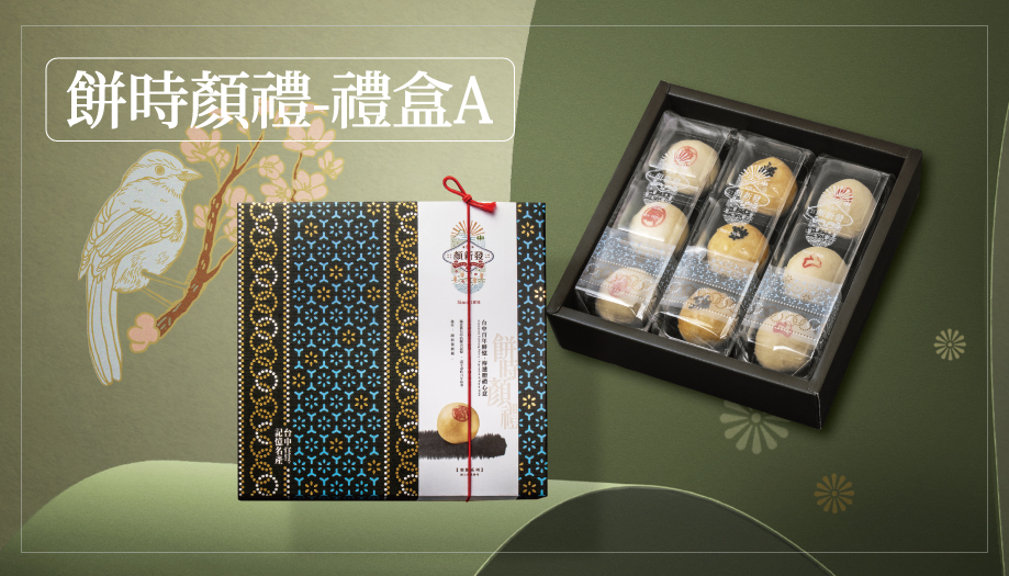<p><h4>2025餅時顏禮A 9入</h4></p>