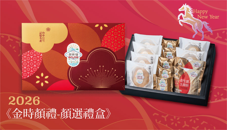 <p><h4>26 金時顏禮 顏選禮盒</h4></p>