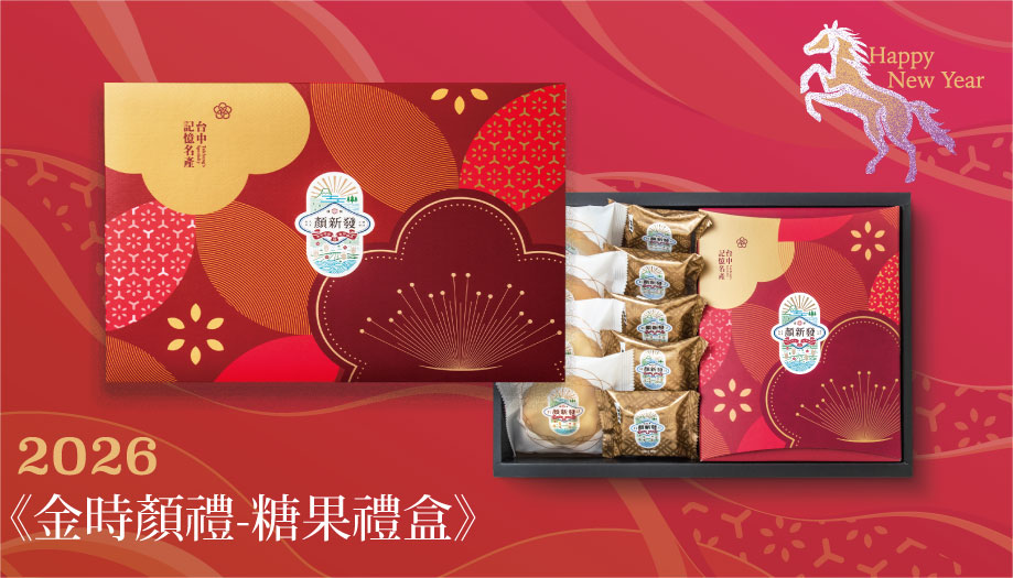 <p><h4>26 金時顏禮 糖果禮盒</h4></p>