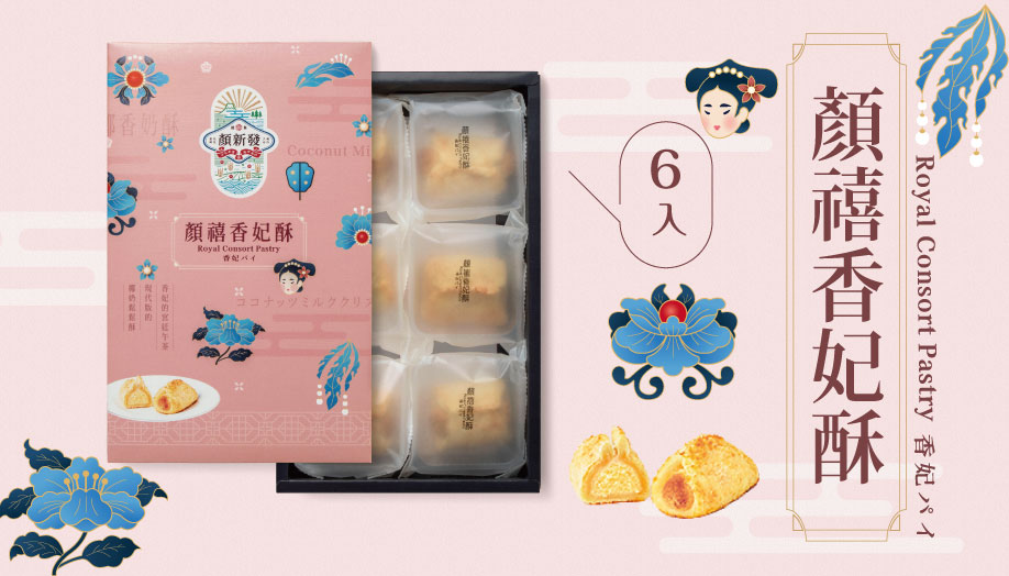 <p><h4>顏禧香妃酥6入</h4></p>