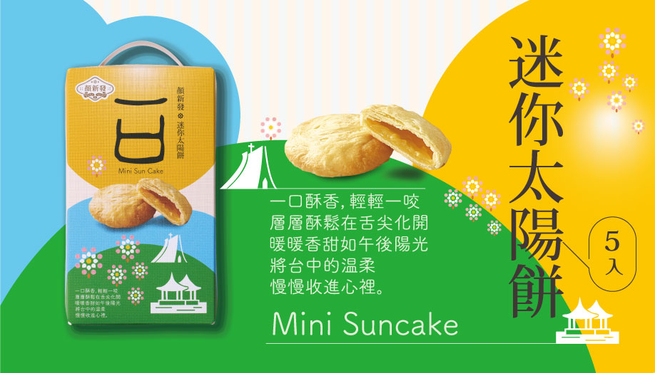 <p><h4>一口迷你太陽餅5入</h4></p>